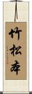 竹松本 Scroll