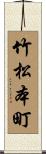 竹松本町 Scroll
