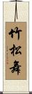 竹松舞 Scroll