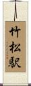 竹松駅 Scroll