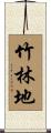 竹林地 Scroll