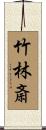 竹林斎 Scroll