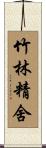 竹林精舍 Scroll