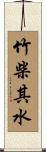 竹柴其水 Scroll