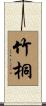 竹桐 Scroll