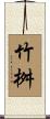 竹桝 Scroll