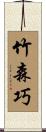 竹森巧 Scroll