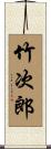 竹次郎 Scroll