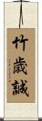 竹歳誠 Scroll