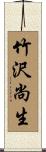 竹沢尚生 Scroll