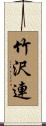 竹沢連 Scroll