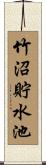 竹沼貯水池 Scroll