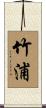 竹浦 Scroll