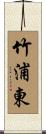 竹浦東 Scroll