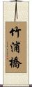 竹浦橋 Scroll