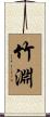 竹淵 Scroll