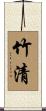 竹清 Scroll