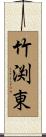 竹渕東 Scroll