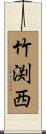 竹渕西 Scroll