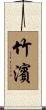 竹濱 Scroll