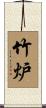 竹炉 Scroll