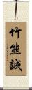 竹熊誠 Scroll