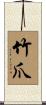 竹爪 Scroll