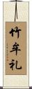 竹牟礼 Scroll