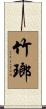 竹瑯 Scroll