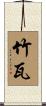 竹瓦 Scroll