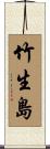 竹生島 Scroll