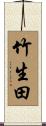 竹生田 Scroll