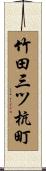 竹田三ツ杭町 Scroll