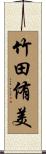 竹田侑美 Scroll