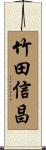 竹田信昌 Scroll