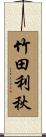 竹田利秋 Scroll