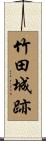 竹田城跡 Scroll