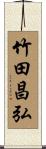 竹田昌弘 Scroll