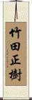 竹田正樹 Scroll