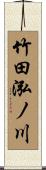 竹田泓ノ川 Scroll