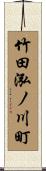 竹田泓ノ川町 Scroll