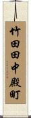 竹田田中殿町 Scroll