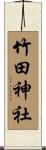 竹田神社 Scroll
