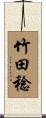 竹田稔 Scroll