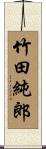 竹田純郎 Scroll
