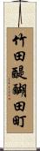 竹田醍醐田町 Scroll