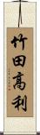 竹田高利 Scroll