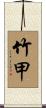 竹甲 Scroll