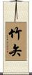 竹矢 Scroll
