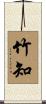 竹知 Scroll